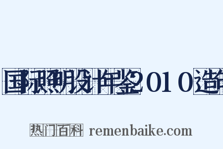 国际照明设计年鉴2010造句是什么意思的图片